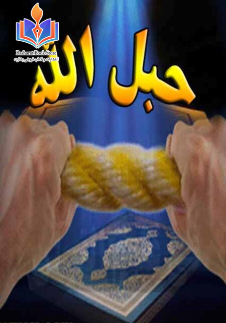 حبل الله