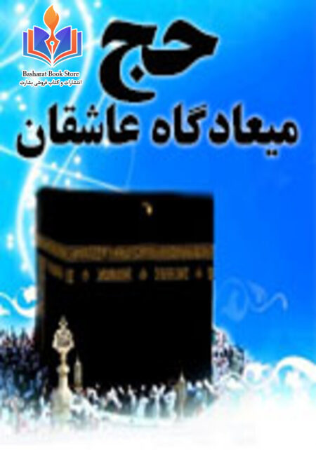 حج میعادگاه عاشقان