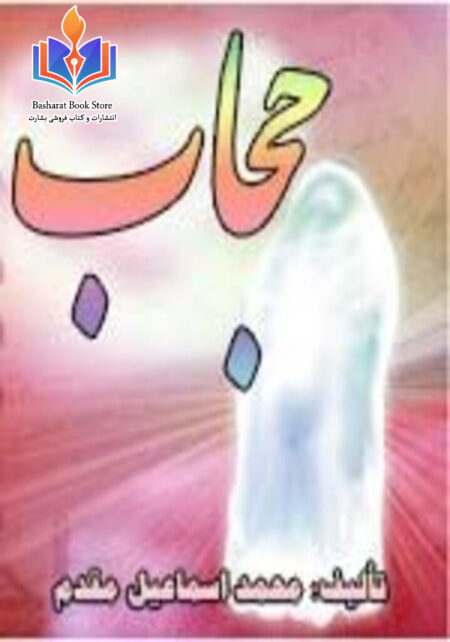 حجاب چرا؟