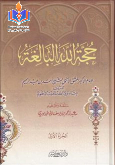 حجة الله البالغه - جلد اول