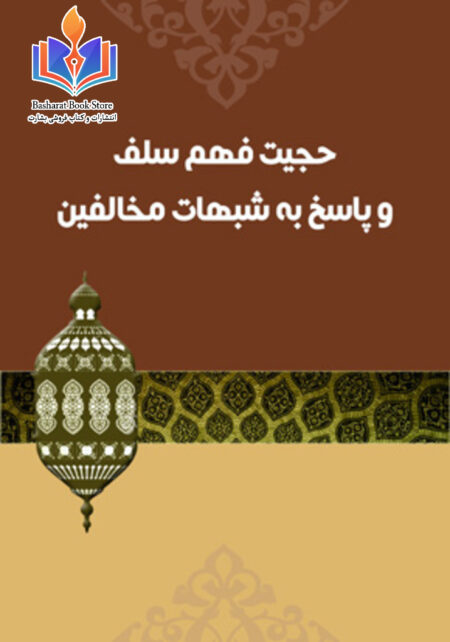 حجيت فهم سلف و پاسخ به شبهات مخالفين