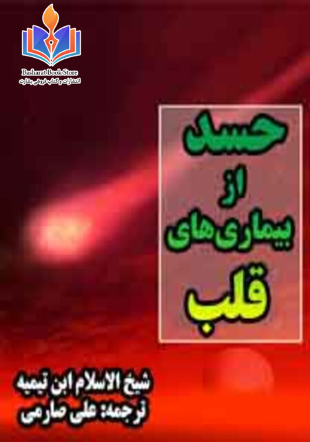 حسد، از بیماریهای قلب