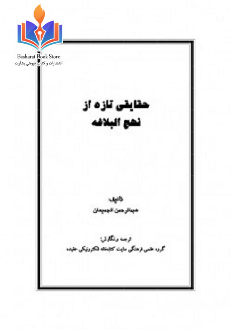 حقایق تازه از نحج البلاغه