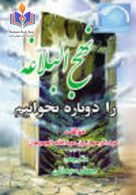 حقایقی تازه از نهج البلاغه