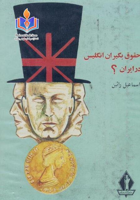 حقوق بگیران انگلیس در ایران