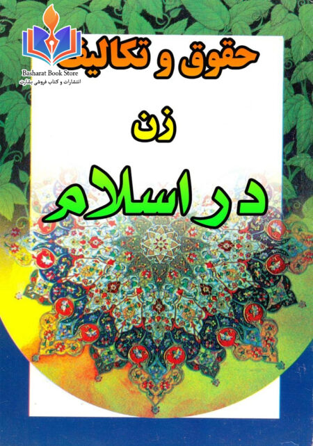 حقوق و تکالیف زن در اسلام