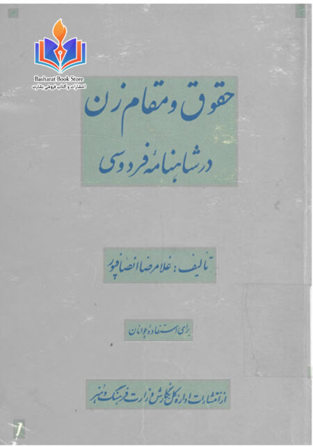 حقوق و مقام زن در شاهنامه فردوسی