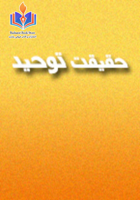 حقیقت توحید