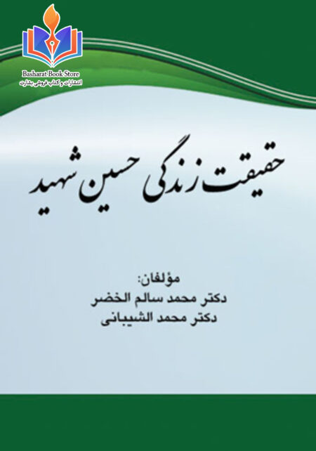 حقیقت زندگی حسین شهید