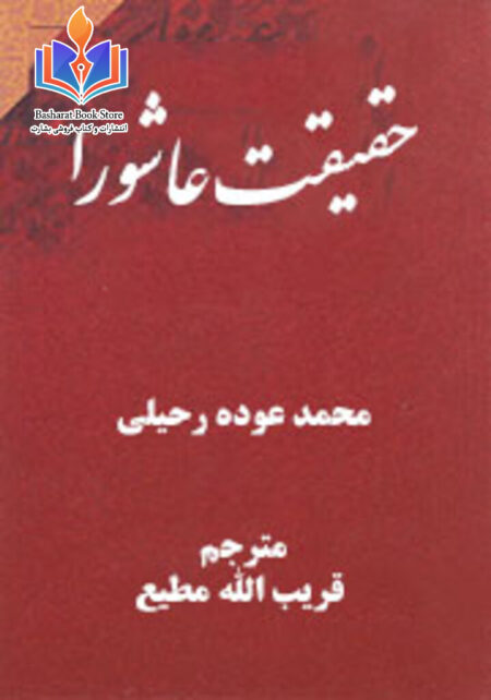 حقیقت عاشورا