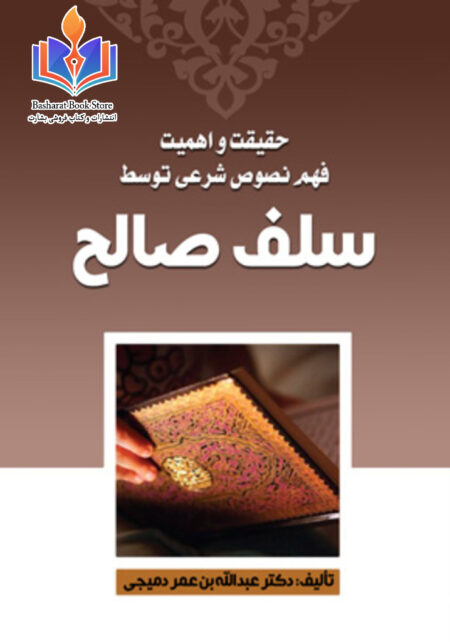 حقیقت و اهمیت فهم نصوص شرعی توسط سلف صالح