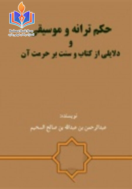 حكم ترانه و موسیقی و دلایلی از کتاب و سنت بر حرمت آن