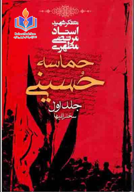 حماسه ی حسینی ۱