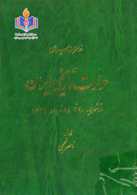 حوادث_تاریخی_از_شهریور_۲۰_تا_۲۸_مرداد۳۲