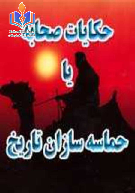 حکایات صحابه یا حماسه سازان تاریخ
