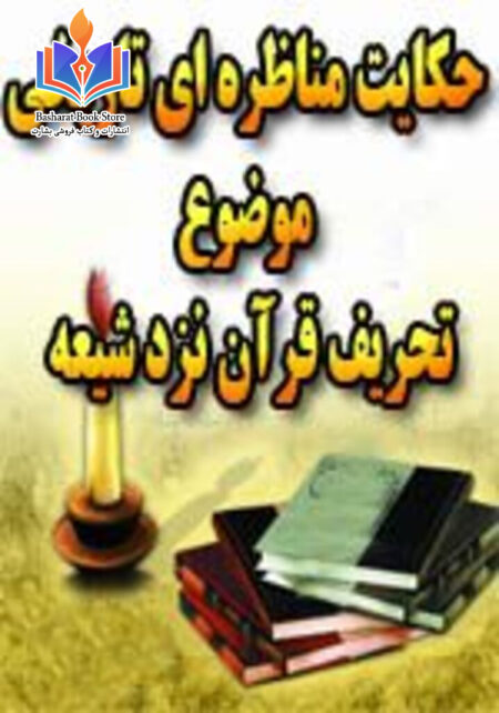 حکایت مناظره ای تاریخی - تحریف قرآن نزد شیعه