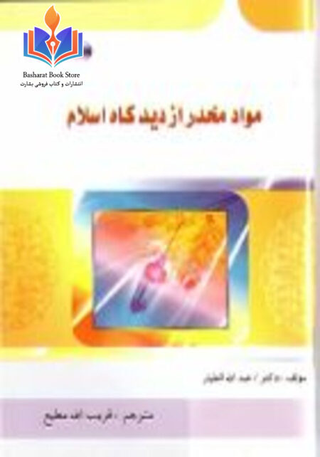 حکم مخدرات در اسلام