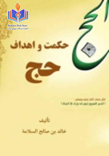 حکمت و اهداف حج
