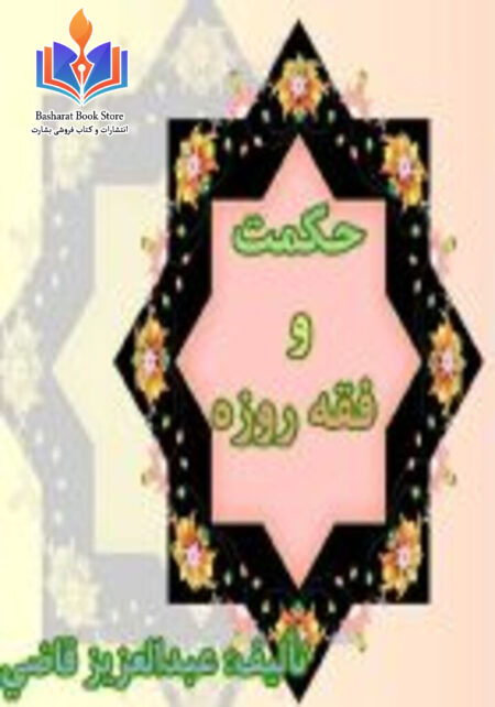 حکمت و فقه روزه