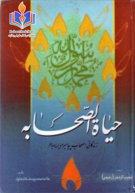 حیات صحابه – جلد اول