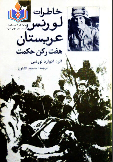 خاطرات لورنس عربستان2