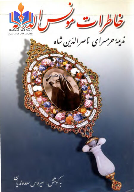 خاطرات مونس الدوله