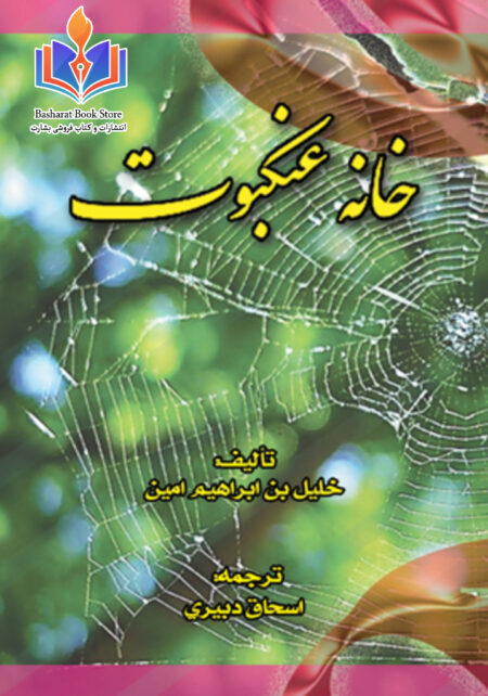 خانه عنکبوت