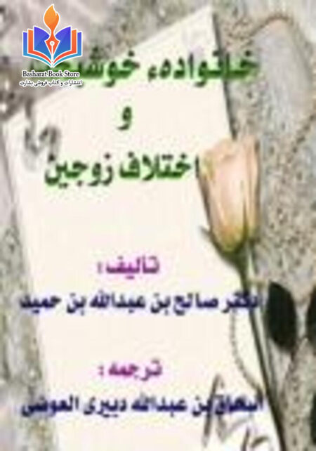 خانواده خوشبخت و اختلاف زوجین