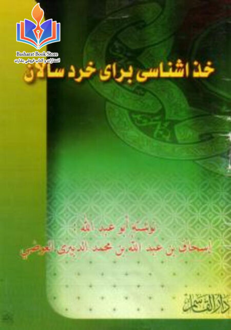 خداشناسی برای خرد سالان
