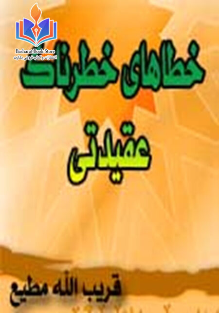 خطاهای خطرناک عقیدتی