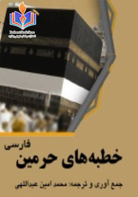 خطبه های حرمین