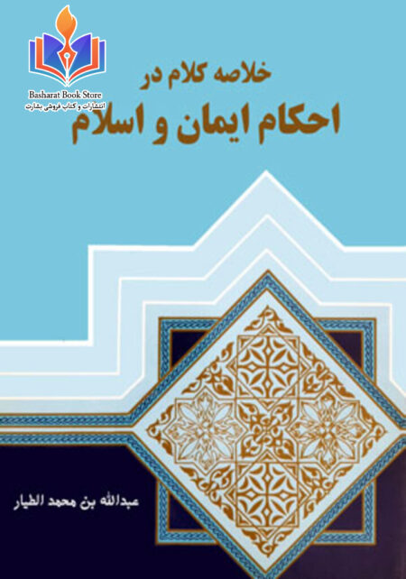 خلاصه‌ ‌کلام در احکام ایمان و اسلام