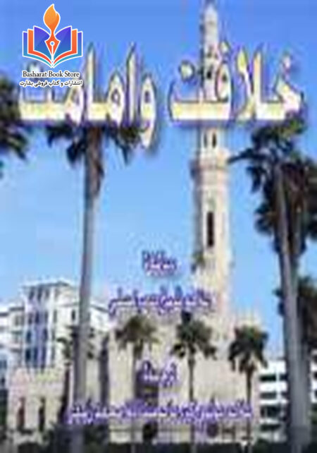 خلافت و امامت