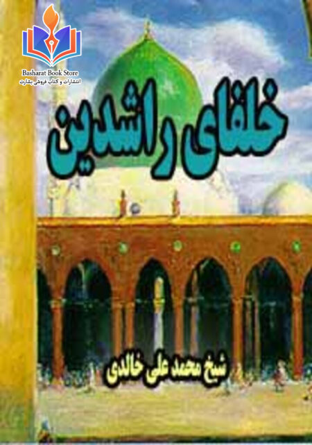 خلفای راشدین