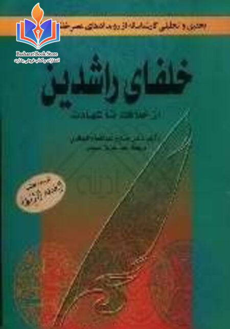 خلفای راشدین از خلافت تا شهادت