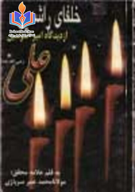 خلفای راشدین از دیدگاه امیر المؤمنین علی رضی الله عنه