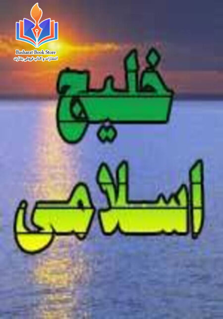 خلیج اسلامی