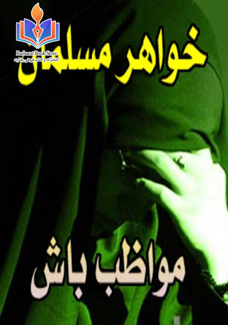 خواهر مسلمان مواظب باش