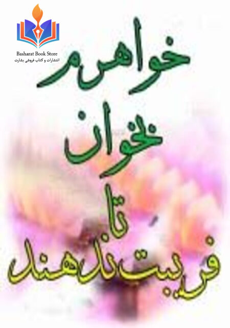 خواهرم بخوان تا فریبت ندهند