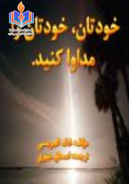 خودتان، خودتان را مداوا کنید