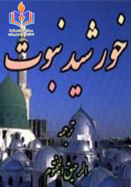 خورشید نبوت ترجمه فارسی الرحیق المختوم