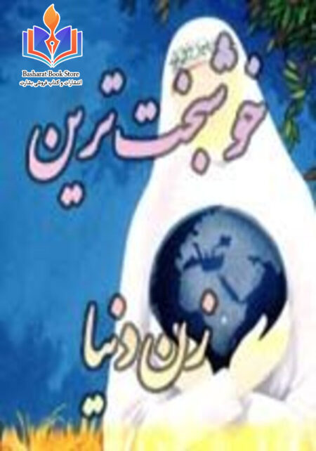 خوشبخت ترین زن دنیا