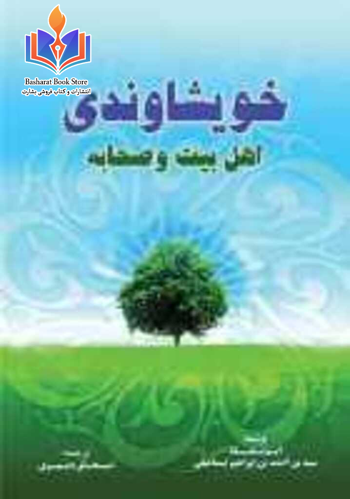 خویشاوندی صحابه و اهل بیت رضی الله عنهم