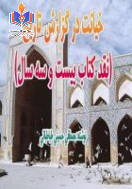 خیانت در گزارش تاریخ - جلد سوم