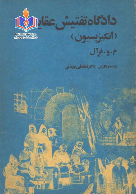 دادگاه تفتیش عقاید (1)