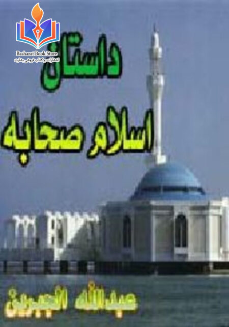 داستان اسلام صحابه