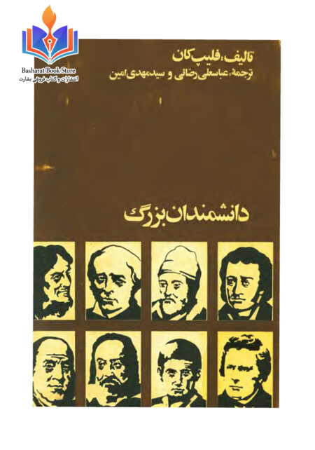 دانشمندان بزرگ