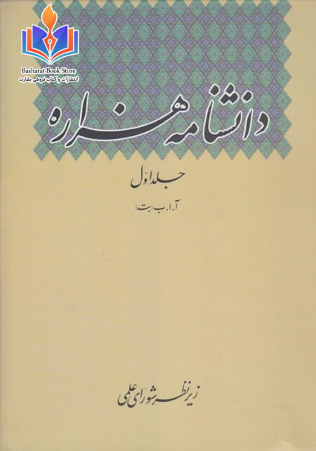 دانشنامه هزاره جلد اول