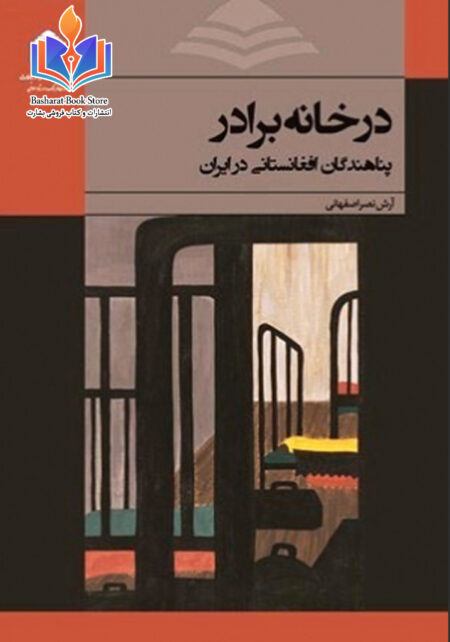 در خانه برادر