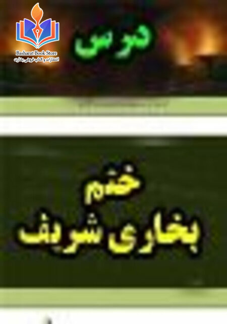 درس ختم بخاری شریف به انضمام زندگی نامه امام بخاری